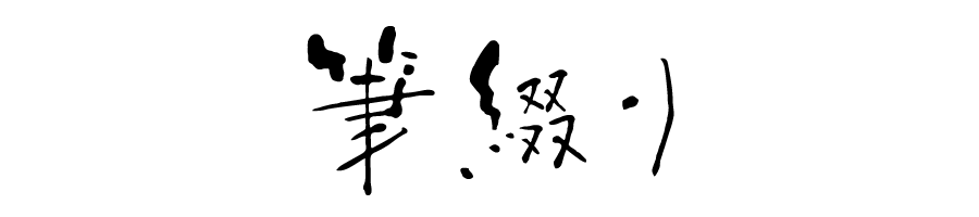 命名書とデザイン書道のお店「筆綴り」
